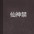 仙神禁 仙神禁
