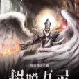 超脫萬靈 超脫萬靈