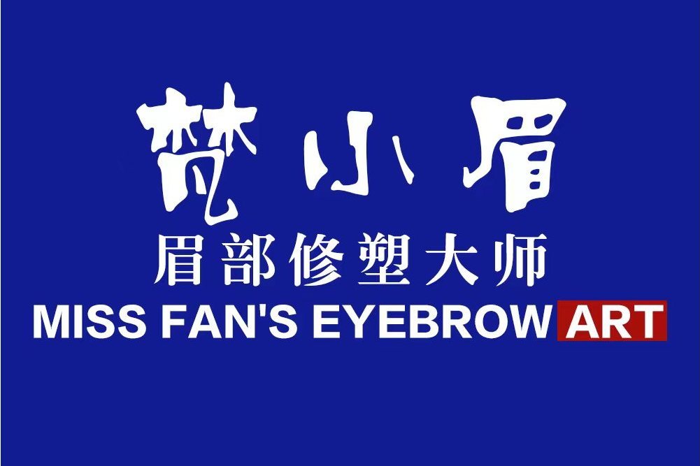 梵小眉 梵小眉