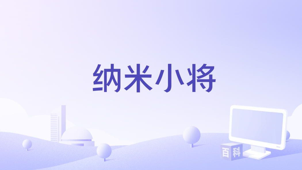 納米小將