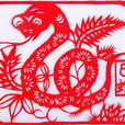 蛇(生肖) 蛇(生肖)