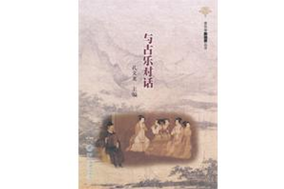 與古樂對話 與古樂對話