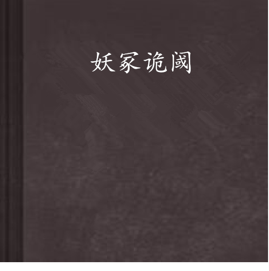 妖冢詭閾 妖冢詭閾