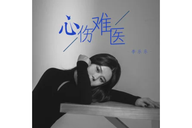 心傷難醫 心傷難醫