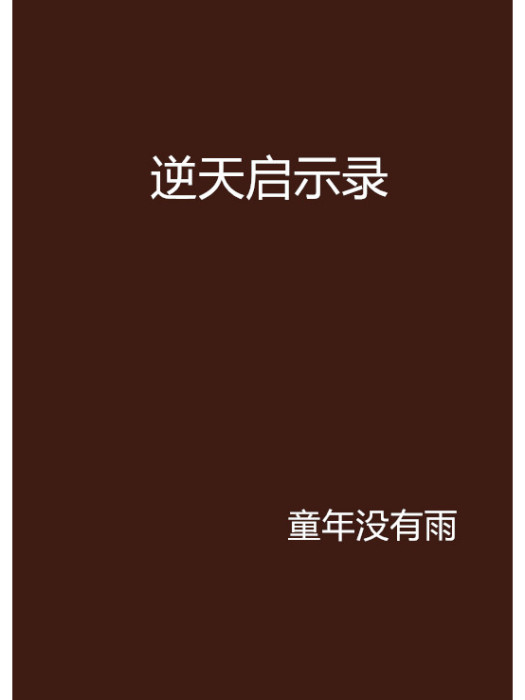 逆天啟示錄 逆天啟示錄