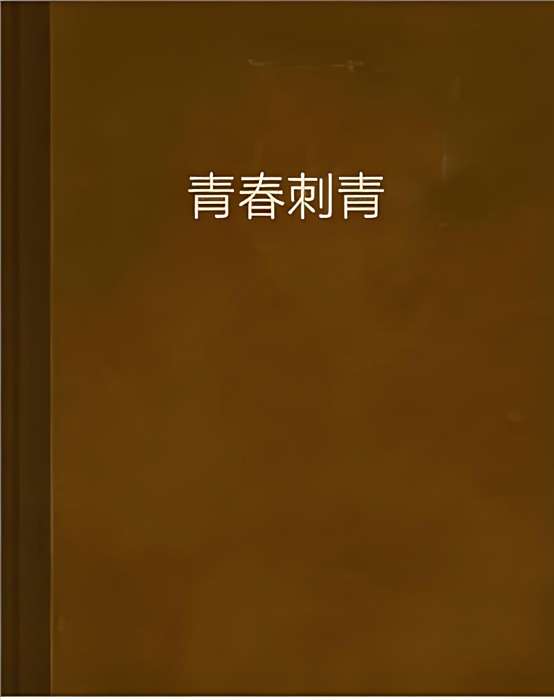 青春刺青