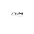 人與生物圈 人與生物圈