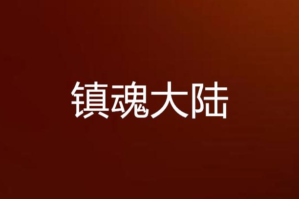 鎮魂大陸 鎮魂大陸