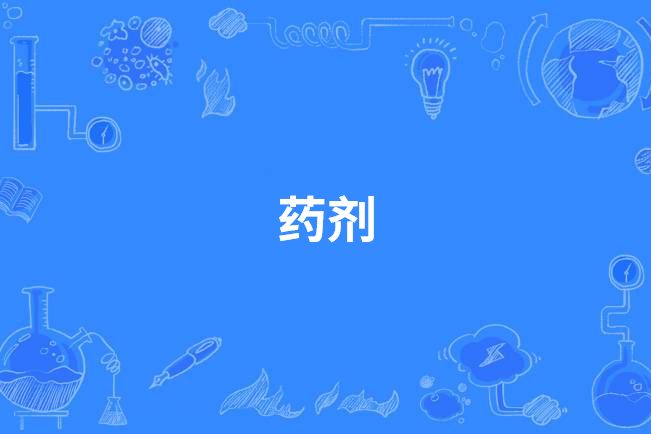 藥劑(中國中等職業教育專業) 藥劑(中國中等職業教育專業)