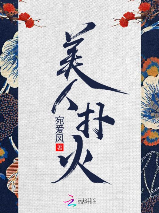美人撲火 美人撲火