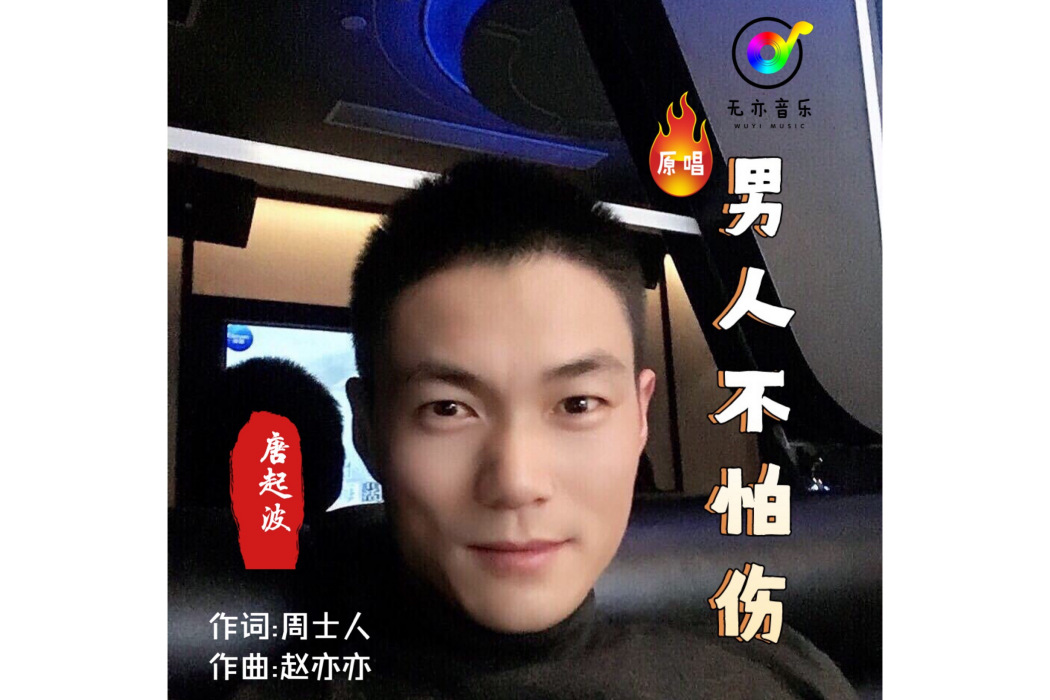 男人不怕傷 男人不怕傷