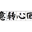 意轉心回 意轉心回