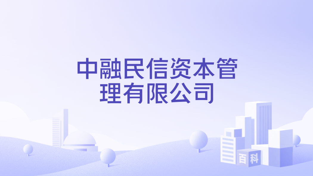 中融民信資本管理有限公司(中融民信) 中融民信資本管理有限公司(中融民信)