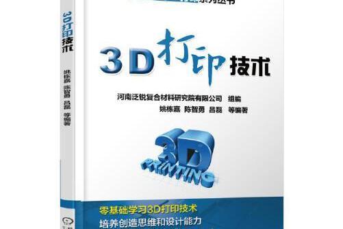 3d列印技術(2018年機械工業出版社出版的圖書) 3d列印技術(2018年機械工業出版社出版的圖書)