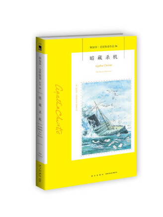 暗藏殺機(2022年新星出版社出版的圖書) 暗藏殺機(2022年新星出版社出版的圖書)