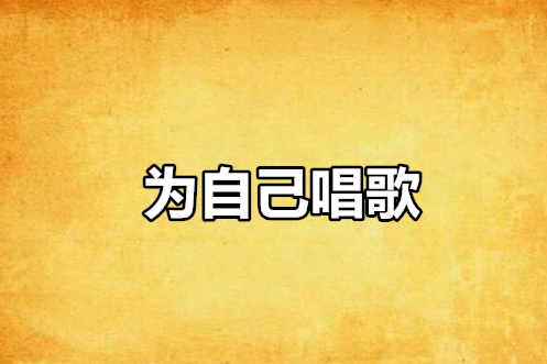 為自己唱歌 為自己唱歌