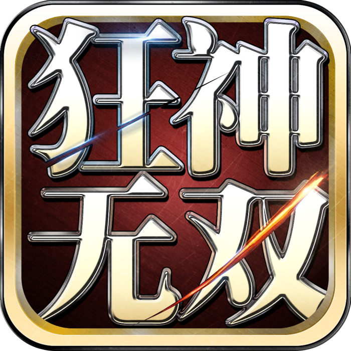 狂神無雙(遊戲) 狂神無雙(遊戲)