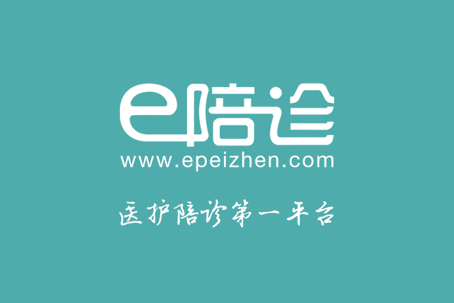 e陪診 e陪診