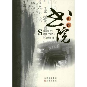 山西書院 山西書院