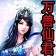 萬獸仙君 萬獸仙君