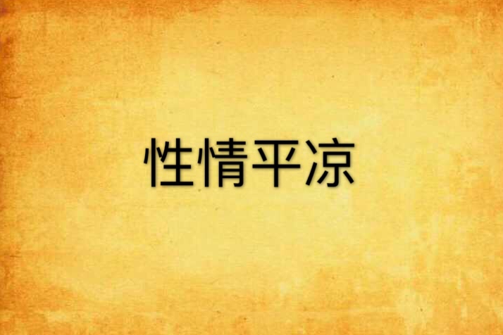 性情平涼 性情平涼