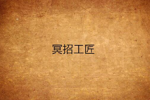 冥招工匠