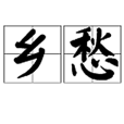 鄉愁(思鄉病) 鄉愁(思鄉病)