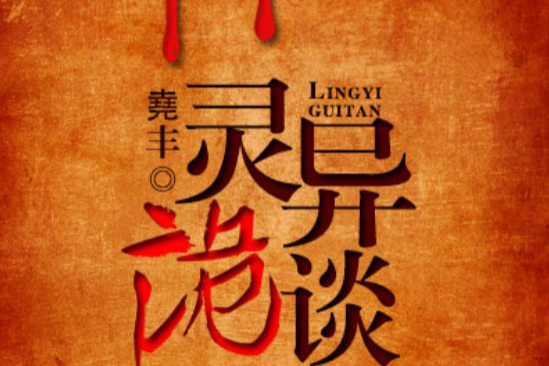 靈異詭談 靈異詭談