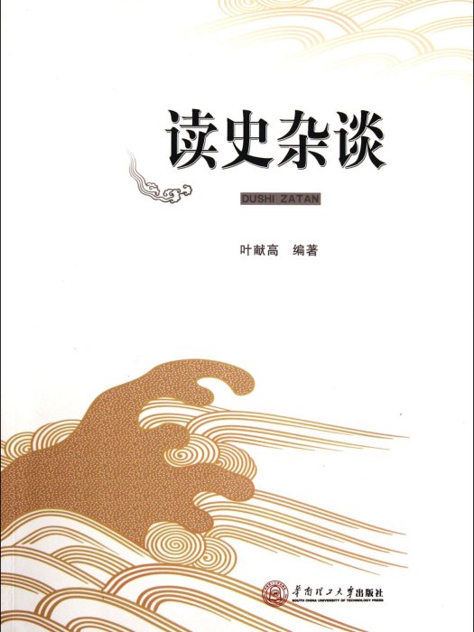 讀史雜談 讀史雜談