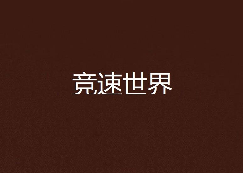 競速世界 競速世界