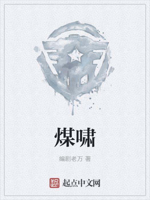 煤嘯 煤嘯
