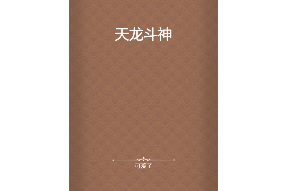 天龍斗神 天龍斗神