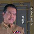 橫田勇