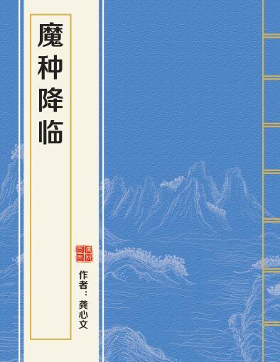 魔種降臨 魔種降臨