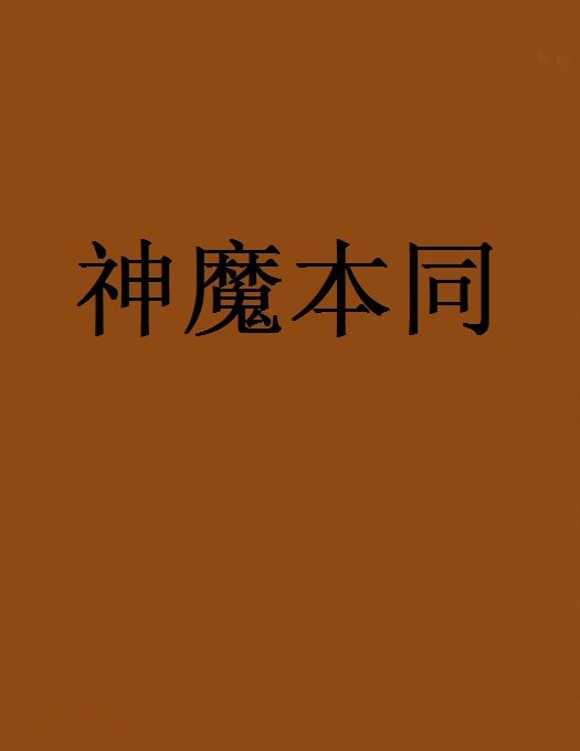 神魔本同 神魔本同