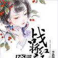 戰將紅顏 戰將紅顏