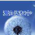 愛在記憶中(娛樂區域) 愛在記憶中(娛樂區域)