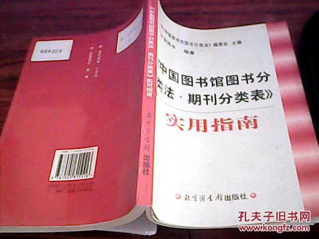 《中國圖書館圖書分類法·期刊分類表》實用指南