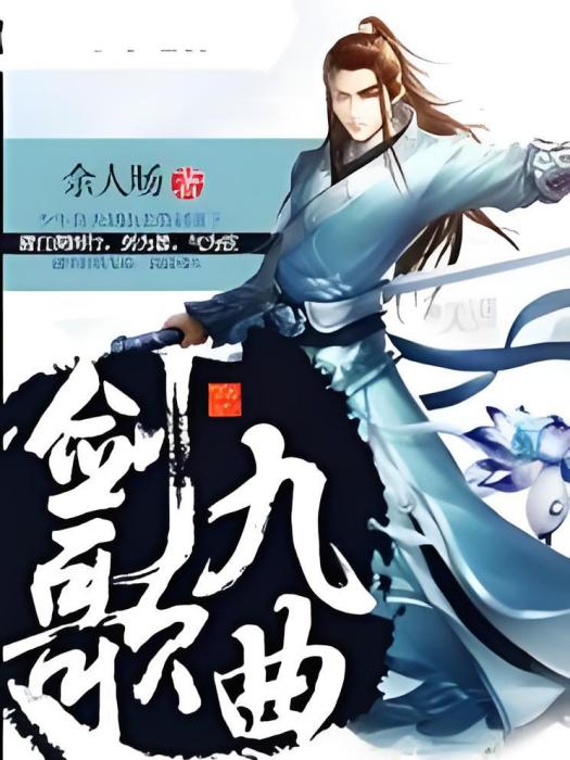 劍歌九曲 劍歌九曲