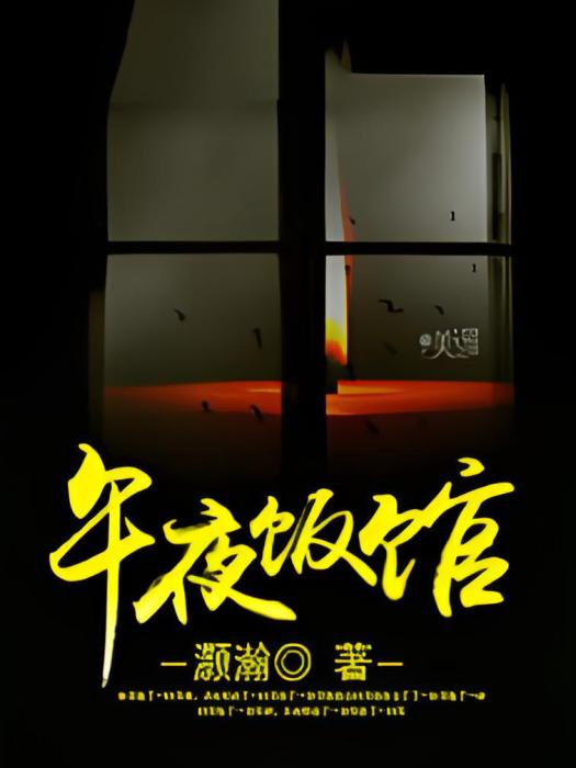 午夜飯館