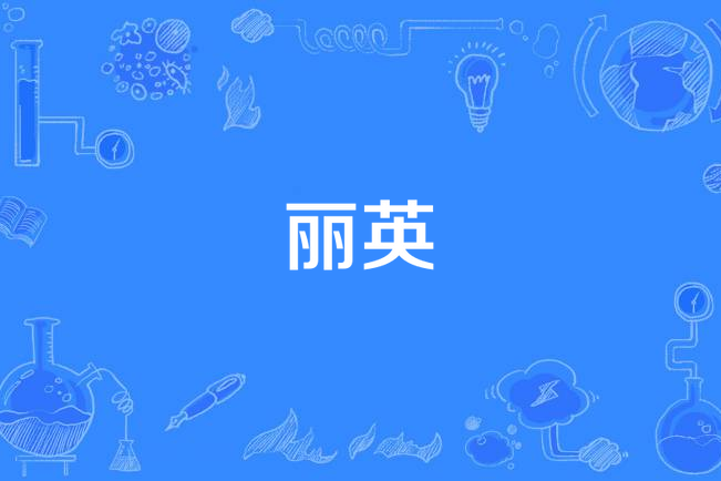 麗英(藥品) 麗英(藥品)