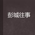 彭城往事 彭城往事