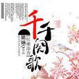 千千闋歌(言情小說) 千千闋歌(言情小說)