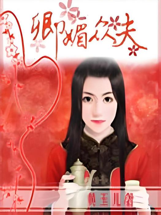 媚寵夫郎 媚寵夫郎