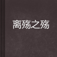 離殤之殤 離殤之殤