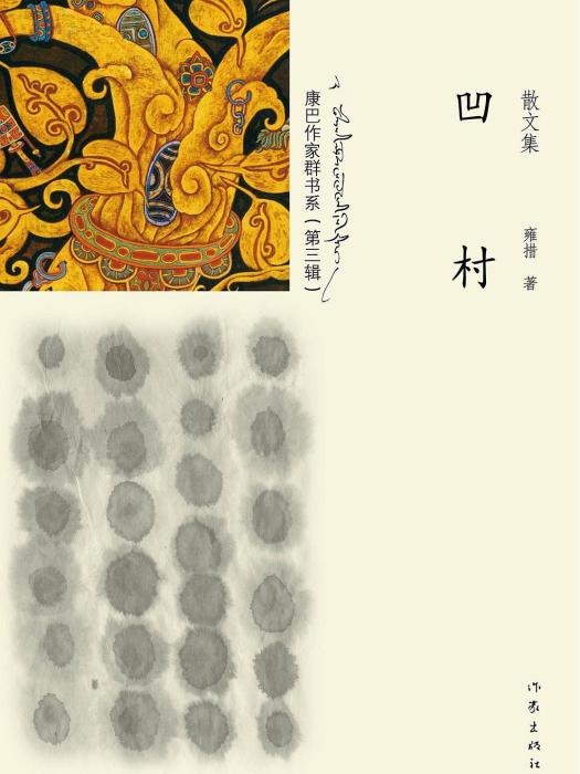 凹村