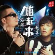 嗨起來(歌曲) 嗨起來(歌曲)