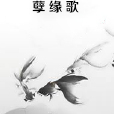 孽緣歌 孽緣歌