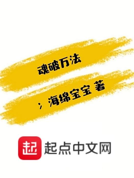 魂破萬法 魂破萬法