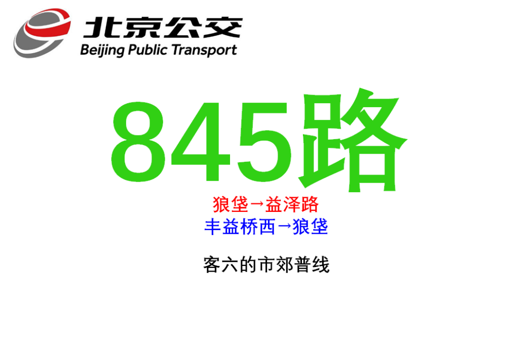 北京公交845路 北京公交845路